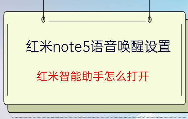 红米note5语音唤醒设置 红米智能助手怎么打开？